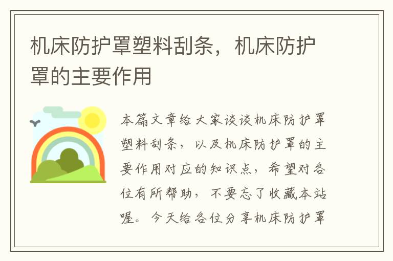 机床防护罩塑料刮条,机床防护罩的主要作用