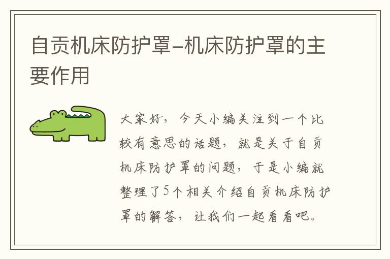 自贡机床防护罩-机床防护罩的主要作用