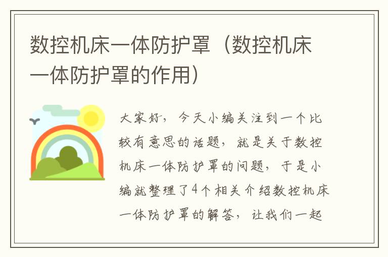 数控机床一体防护罩(数控机床一体防护罩的作用)