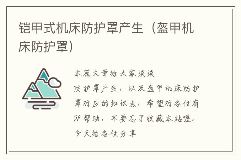 铠甲式机床防护罩产生(盔甲机床防护罩)