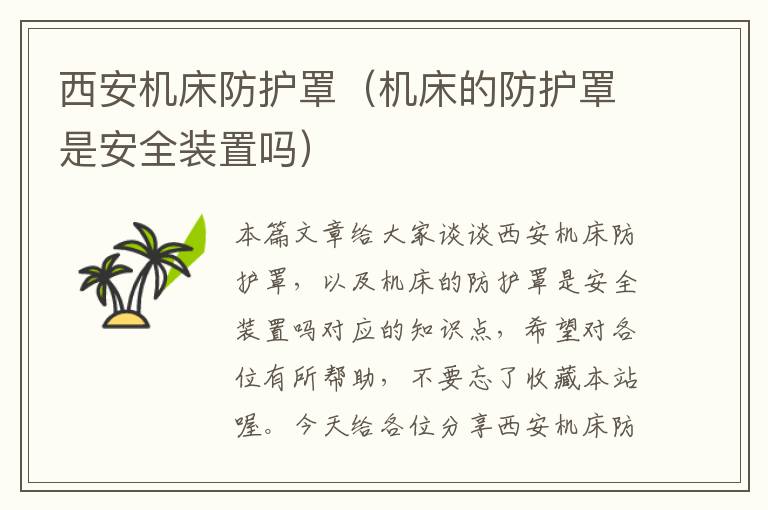 西安机床防护罩(机床的防护罩是安全装置吗)