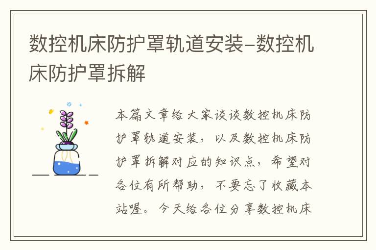 数控机床防护罩轨道安装-数控机床防护罩拆解