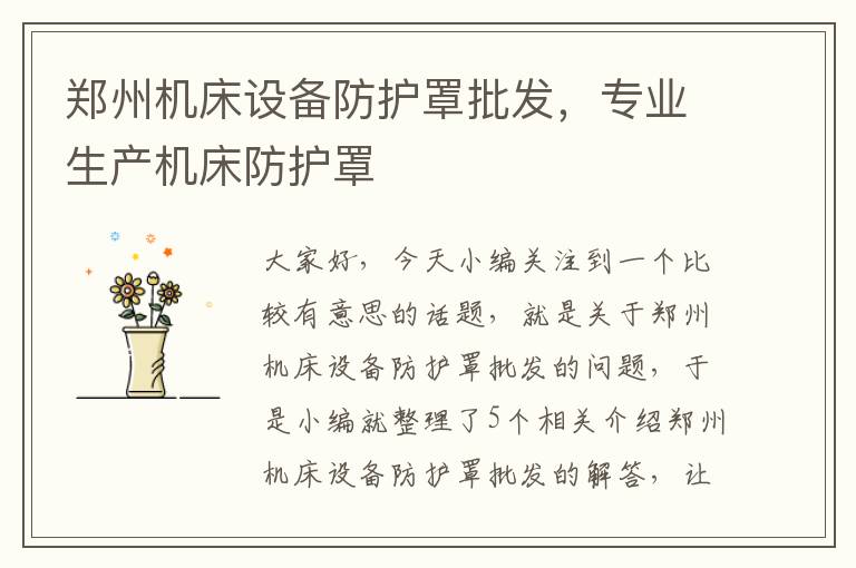 郑州机床设备防护罩批发,专业生产机床防护罩