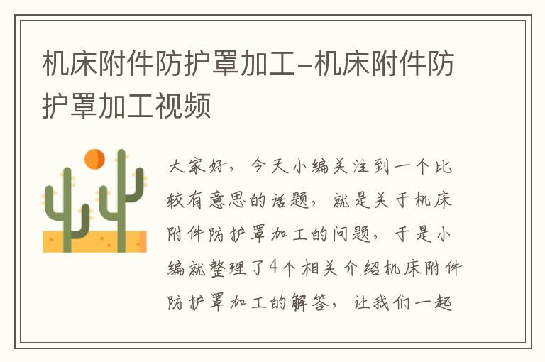 机床附件防护罩加工-机床附件防护罩加工视频