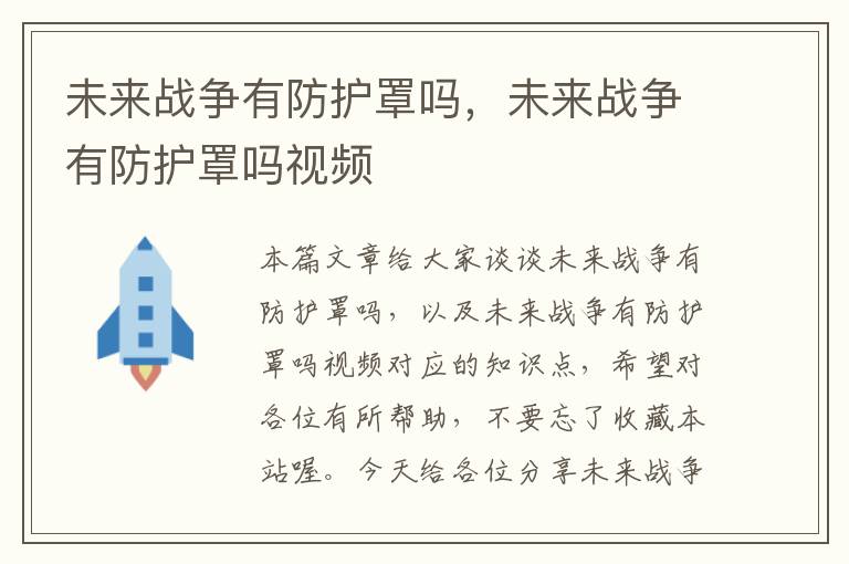 未来战争有防护罩吗,未来战争有防护罩吗视频