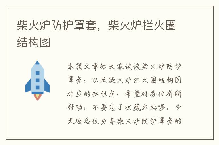 柴火炉防护罩套,柴火炉拦火圈结构图