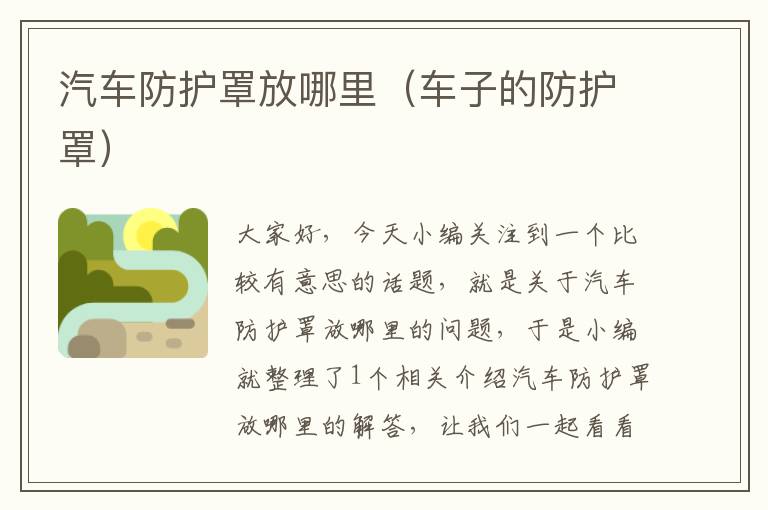 汽车防护罩放哪里(车子的防护罩)