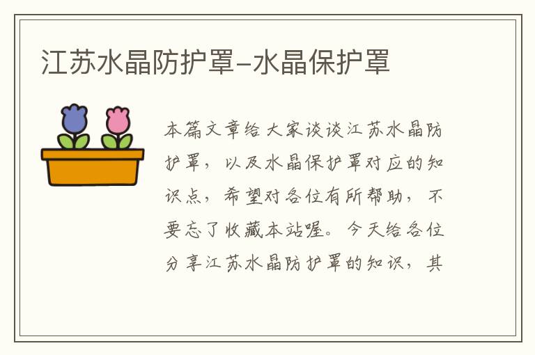 江苏水晶防护罩-水晶保护罩