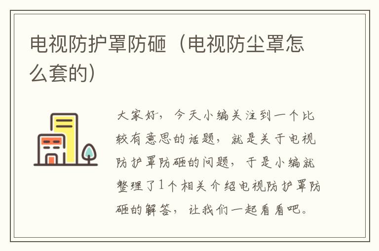 电视防护罩防砸(电视防尘罩怎么套的)