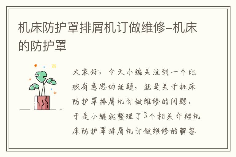 机床防护罩排屑机订做维修-机床的防护罩