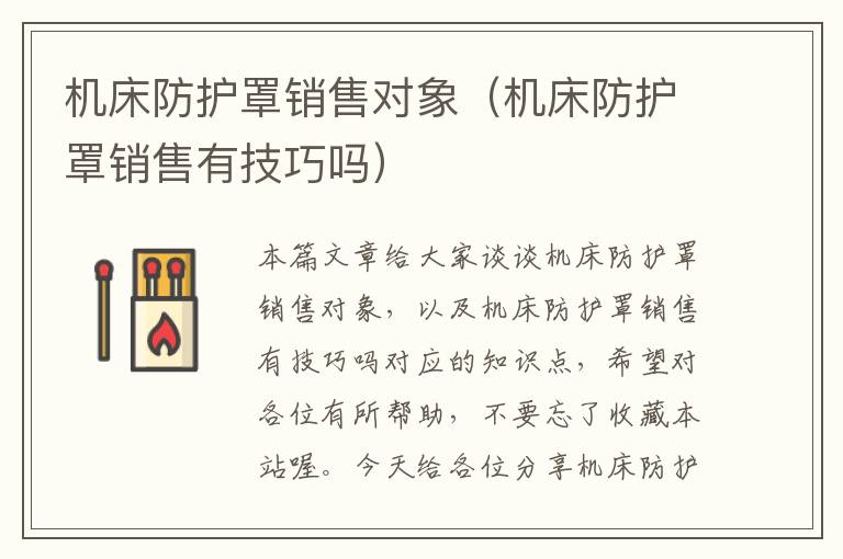 机床防护罩销售对象(机床防护罩销售有技巧吗)
