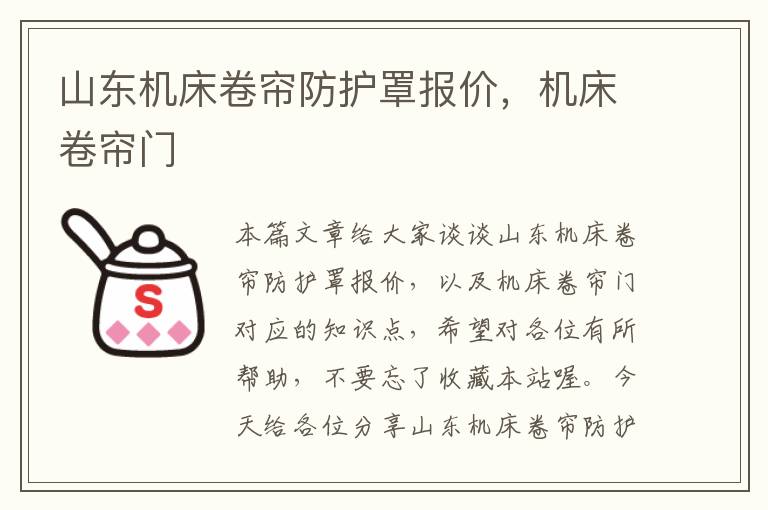 山东机床卷帘防护罩报价,机床卷帘门