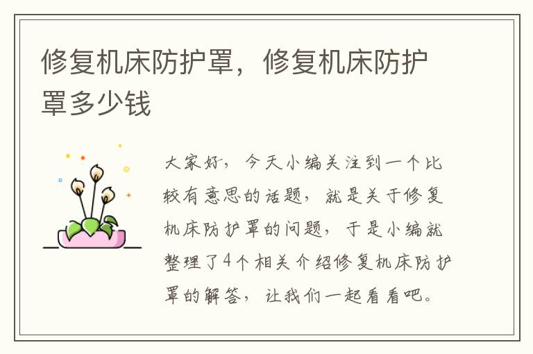 修复机床防护罩,修复机床防护罩多少钱
