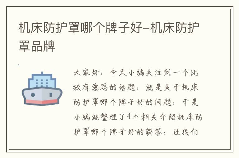 机床防护罩哪个牌子好-机床防护罩品牌