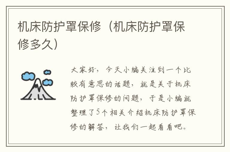 机床防护罩保修(机床防护罩保修多久)