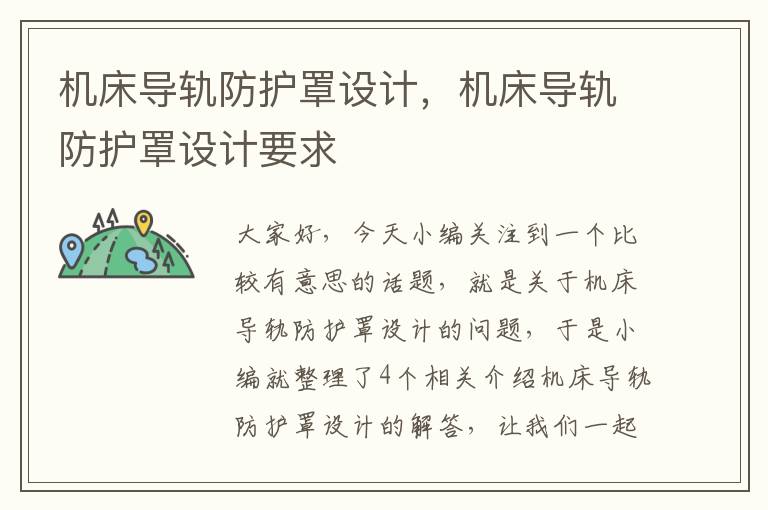 机床导轨防护罩设计,机床导轨防护罩设计要求