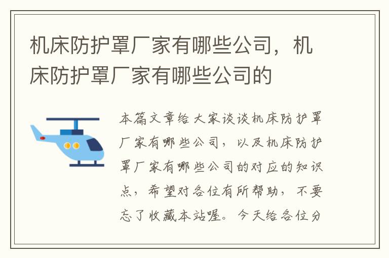机床防护罩厂家有哪些公司,机床防护罩厂家有哪些公司的