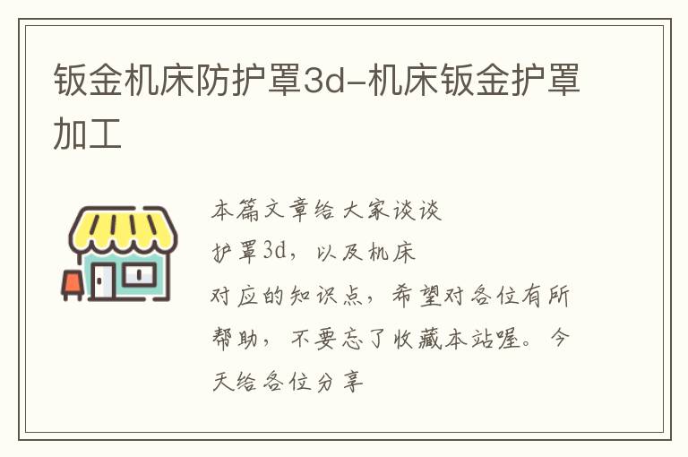 钣金机床防护罩3d-机床钣金护罩加工