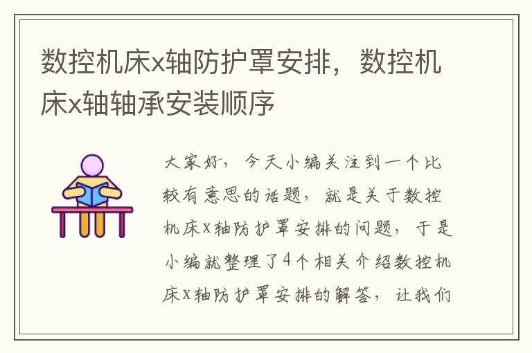 数控机床x轴防护罩安排,数控机床x轴轴承安装顺序