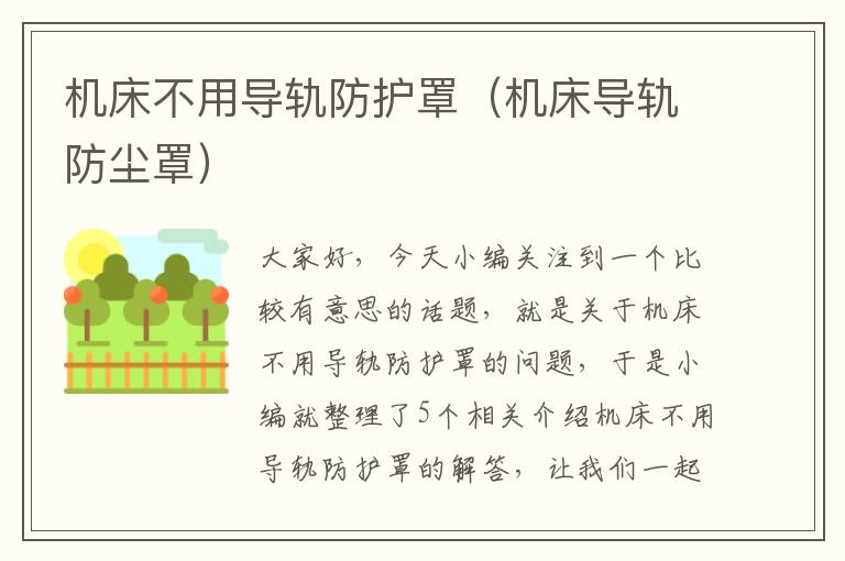 机床不用导轨防护罩(机床导轨防尘罩)