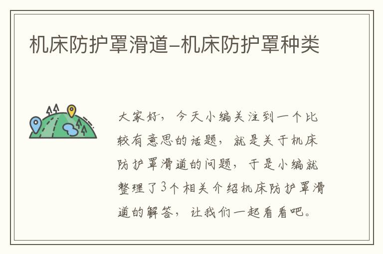 机床防护罩滑道-机床防护罩种类