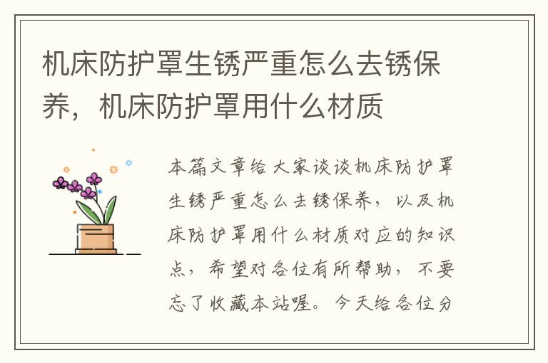 机床防护罩生锈严重怎么去锈保养,机床防护罩用什么材质