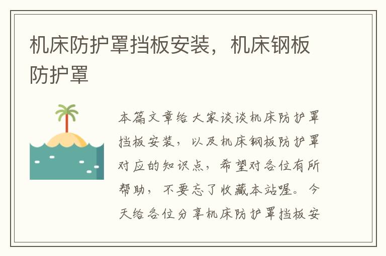 机床防护罩挡板安装,机床钢板防护罩