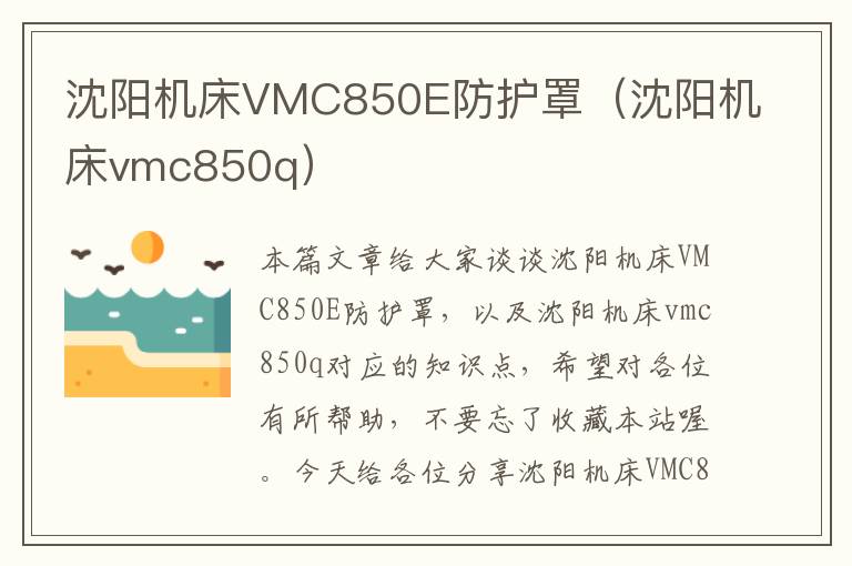 沈阳机床VMC850E防护罩(沈阳机床vmc850q)