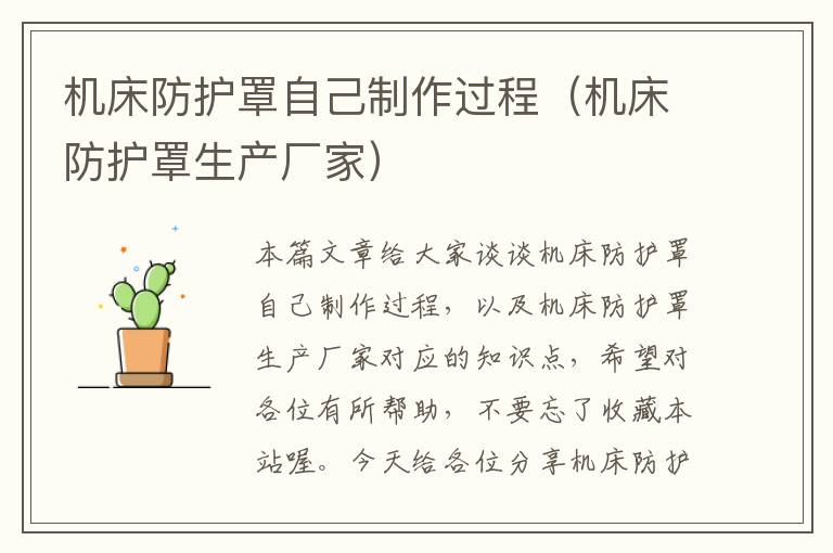 机床防护罩自己制作过程(机床防护罩生产厂家)