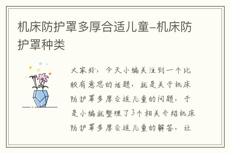 机床防护罩多厚合适儿童-机床防护罩种类