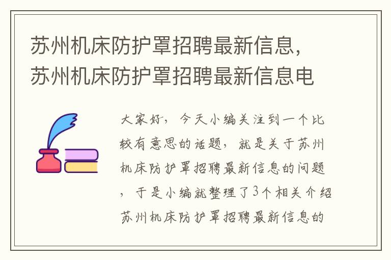 苏州机床防护罩招聘最新信息,苏州机床防护罩招聘最新信息电话