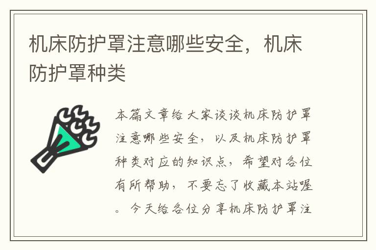机床防护罩注意哪些安全,机床防护罩种类