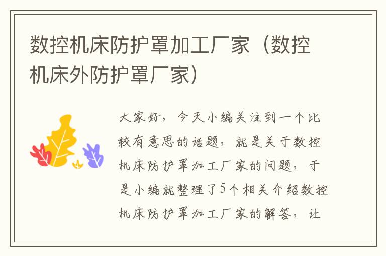 数控机床防护罩加工厂家(数控机床外防护罩厂家)
