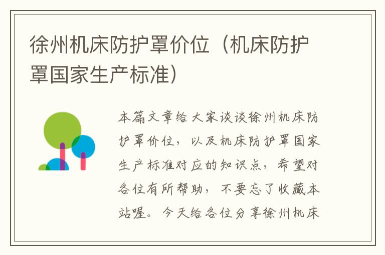 徐州机床防护罩价位(机床防护罩国家生产标准)