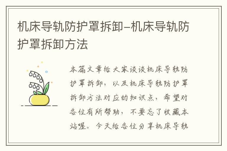 机床导轨防护罩拆卸-机床导轨防护罩拆卸方法