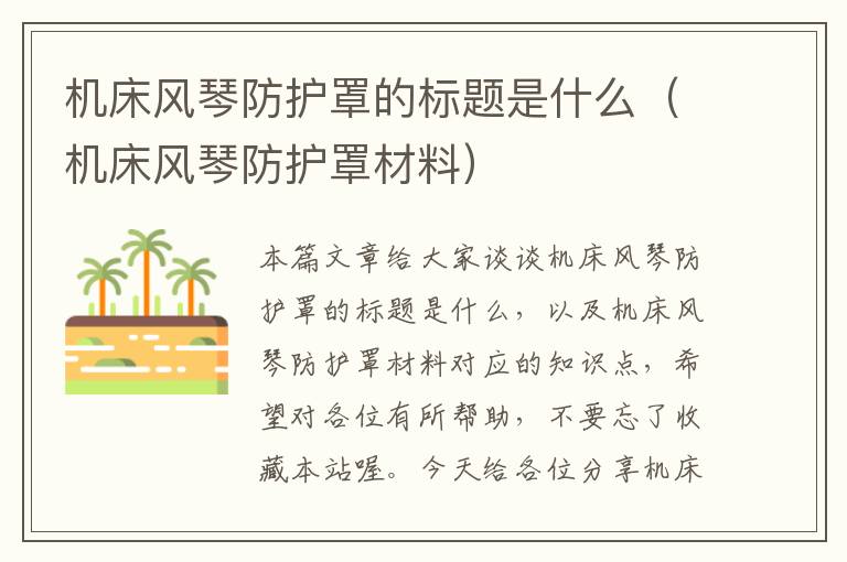 机床风琴防护罩的标题是什么(机床风琴防护罩材料)