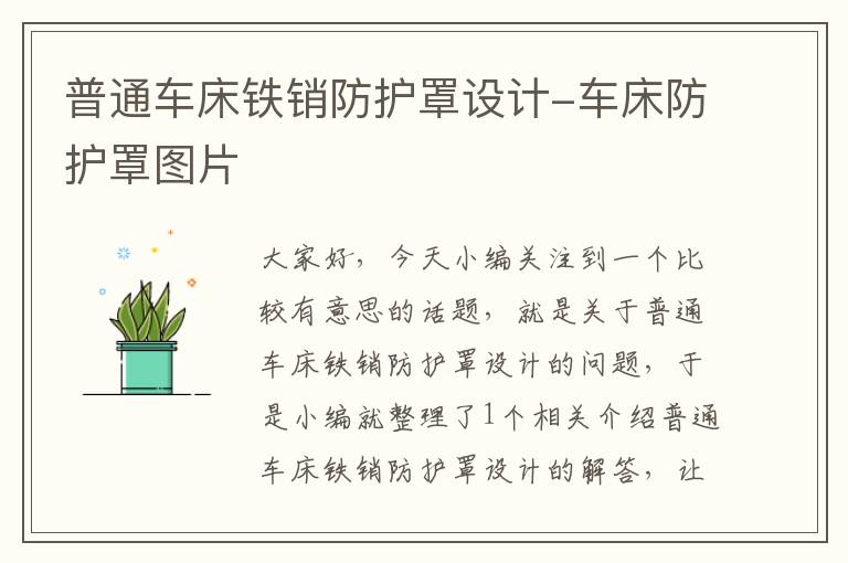 普通车床铁销防护罩设计-车床防护罩图片