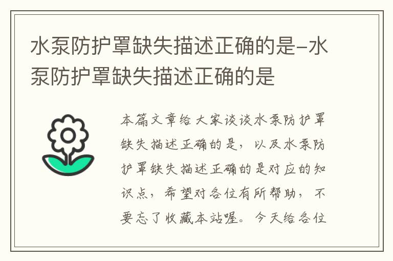 水泵防护罩缺失描述正确的是-水泵防护罩缺失描述正确的是