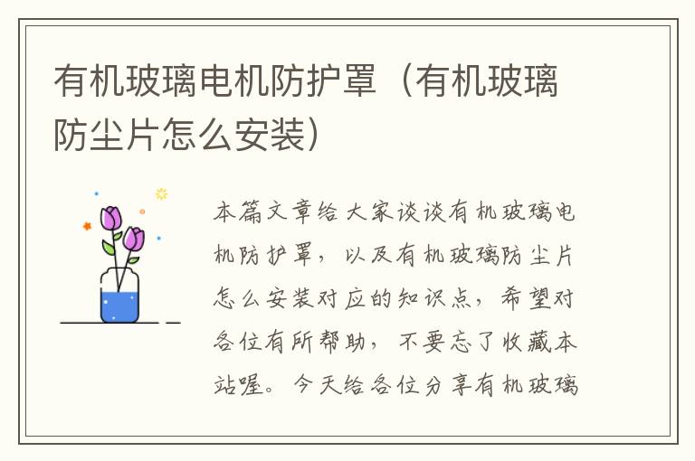 有机玻璃电机防护罩(有机玻璃防尘片怎么安装)