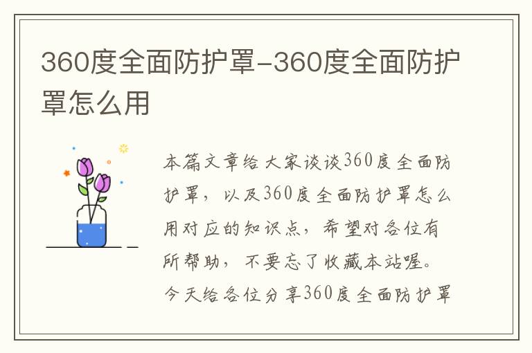 360度全面防护罩-360度全面防护罩怎么用