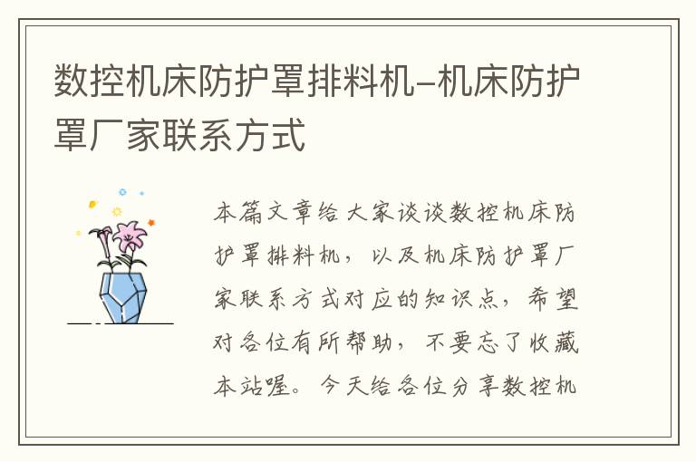 数控机床防护罩排料机-机床防护罩厂家联系方式