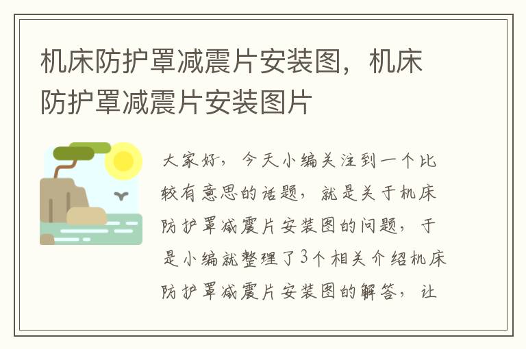 机床防护罩减震片安装图,机床防护罩减震片安装图片
