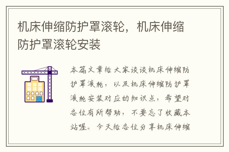 机床伸缩防护罩滚轮,机床伸缩防护罩滚轮安装