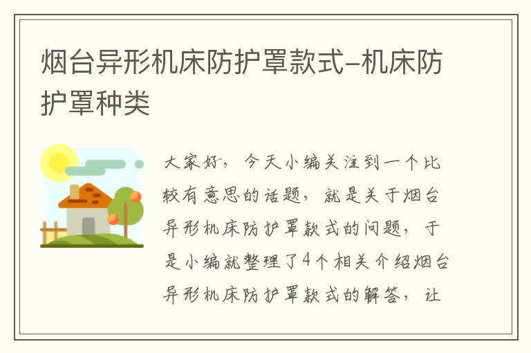 烟台异形机床防护罩款式-机床防护罩种类