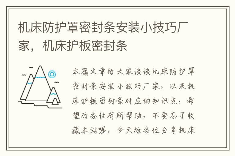 机床防护罩密封条安装小技巧厂家,机床护板密封条