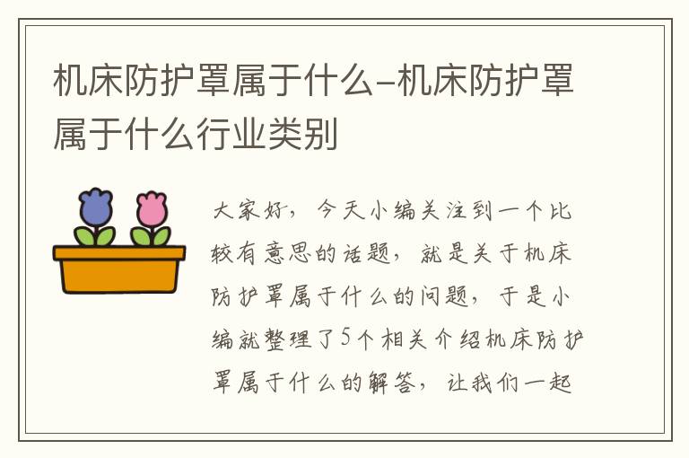 机床防护罩属于什么-机床防护罩属于什么行业类别
