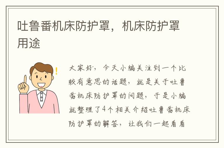吐鲁番机床防护罩,机床防护罩用途