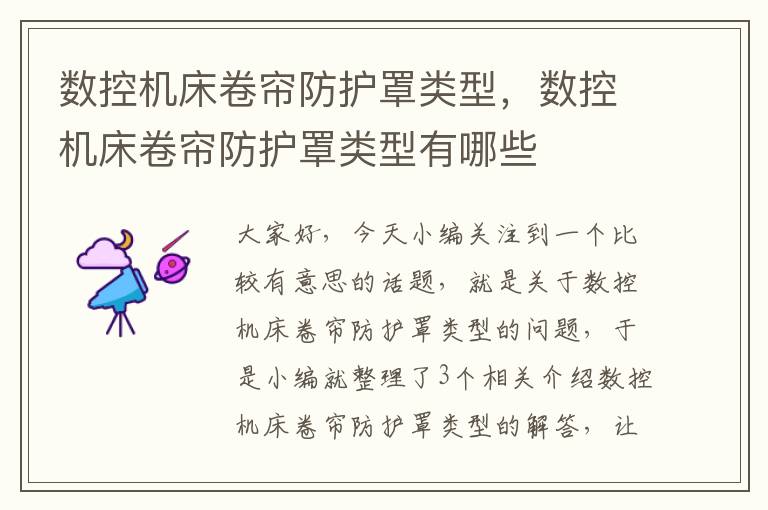数控机床卷帘防护罩类型,数控机床卷帘防护罩类型有哪些