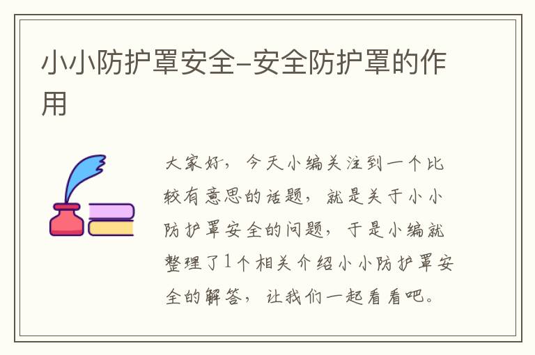 小小防护罩安全-安全防护罩的作用