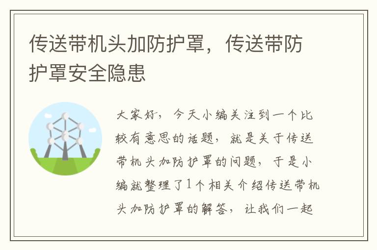 传送带机头加防护罩,传送带防护罩安全隐患